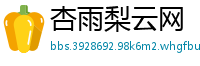 杏雨梨云网